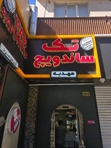 عکس تک ساندویچ مهدیه