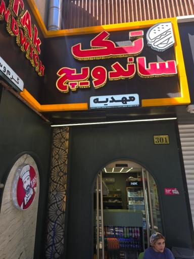 عکس تک ساندویچ مهدیه