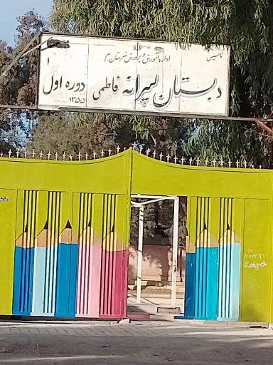 عکس دبستان پسرانه فاطمی