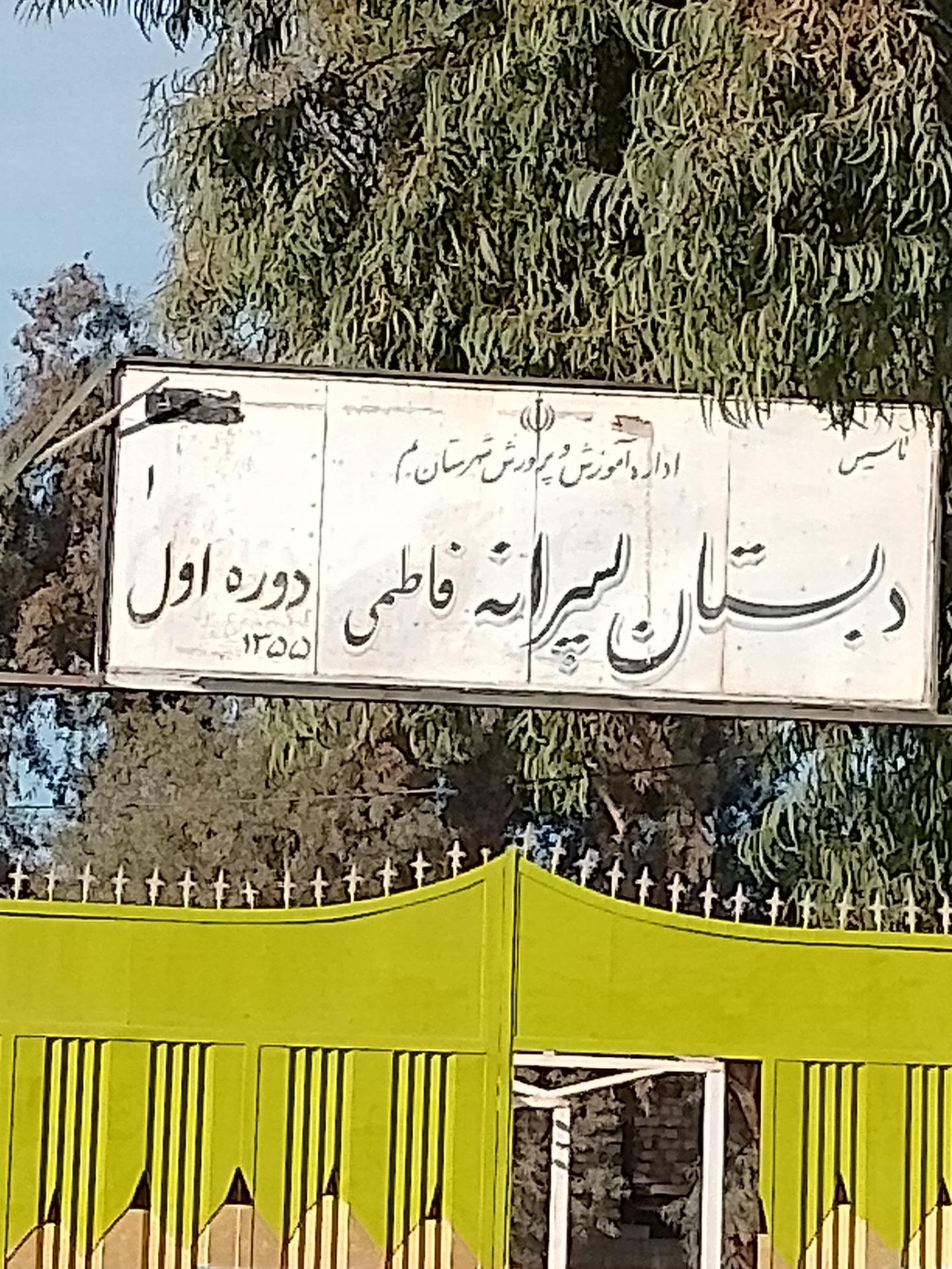 عکس دبستان پسرانه فاطمی