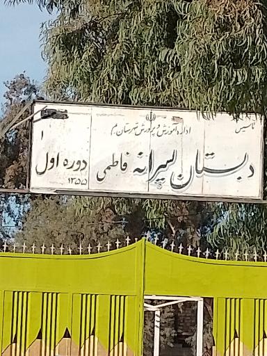 عکس دبستان پسرانه فاطمی