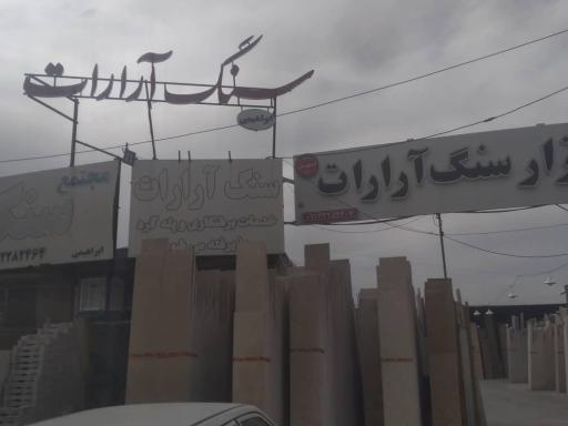 سنگ فروشی آرارات