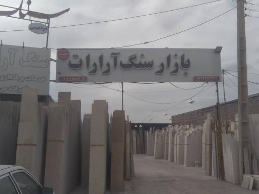 سنگ فروشی آرارات