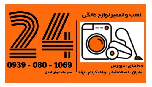 نصب و تعمیر لوازم خانگی 24