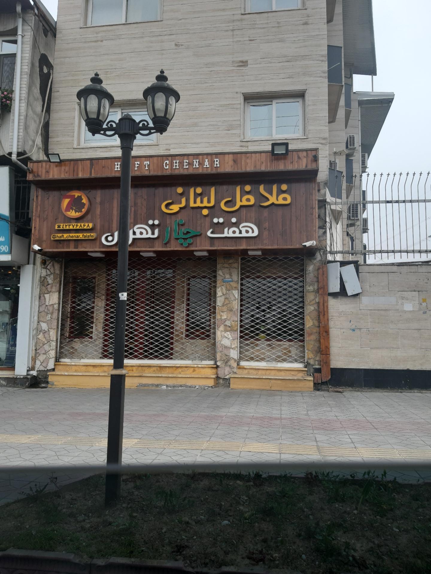 عکس فلافل لبنانی هفت چنار تهران