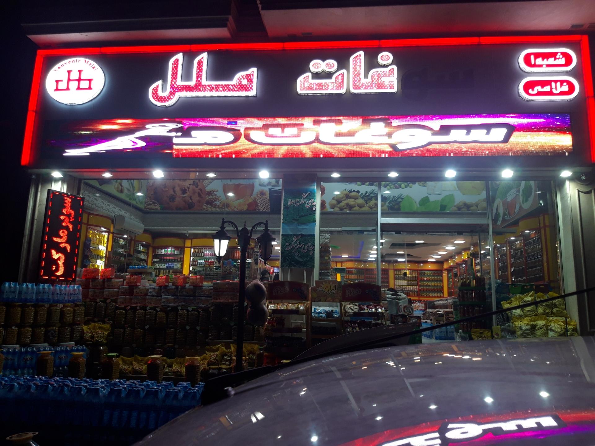 عکس فروشگاه سوغات ملل