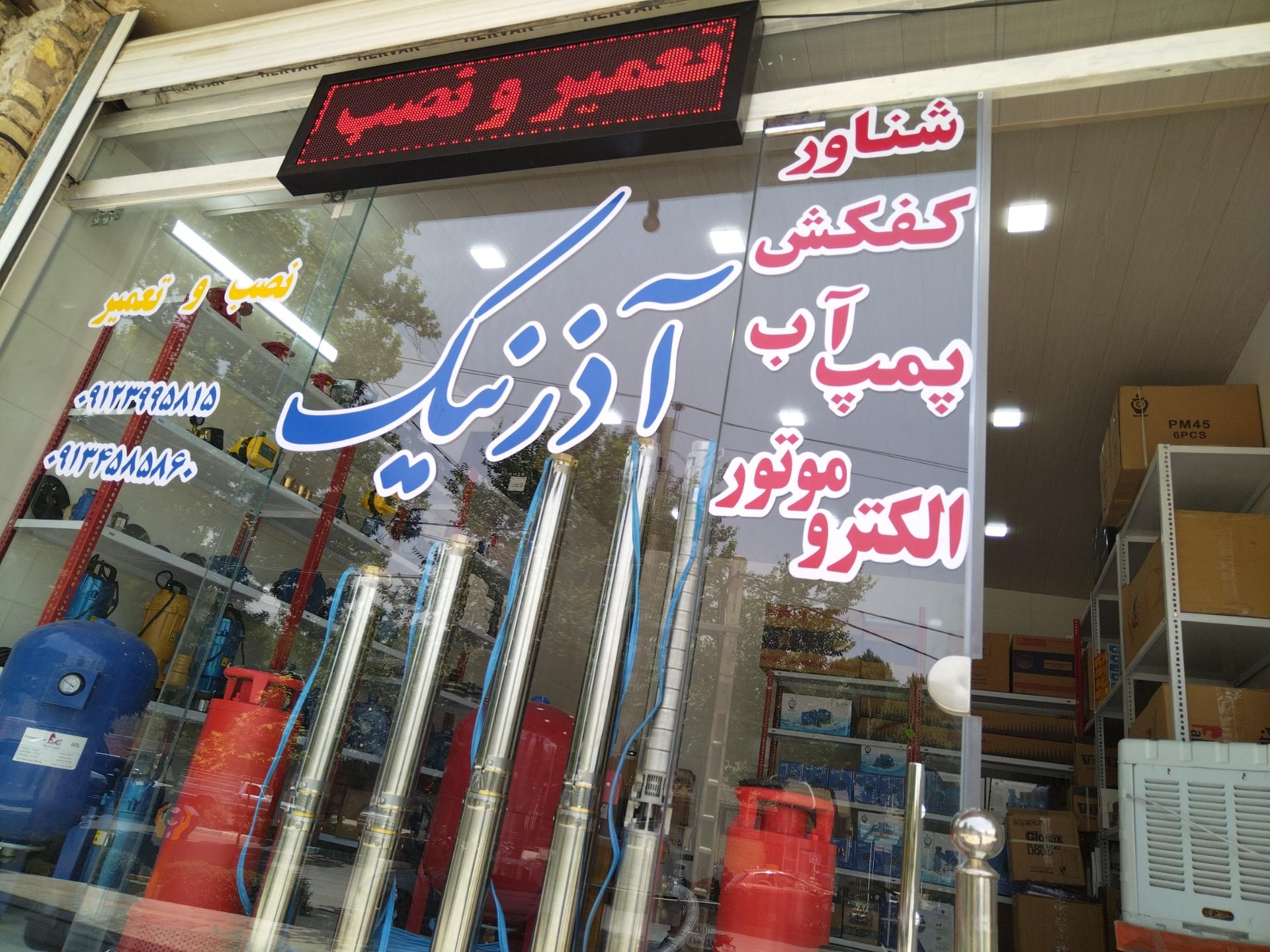عکس فروشگاه پمپ آذرنیک
