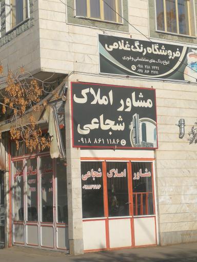 املاک شجاعی