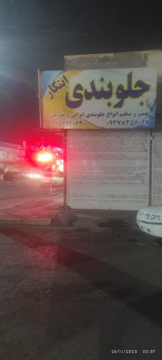 جلوبندی ابتکار