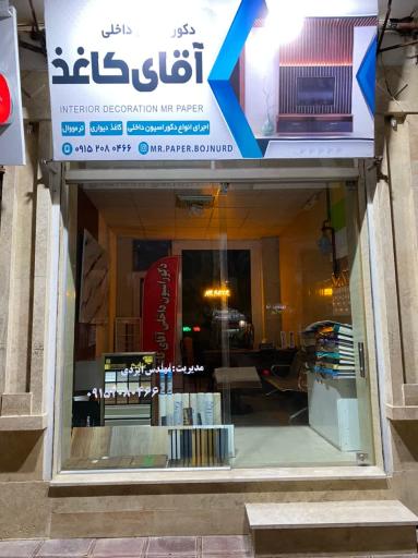 عکس دکوراسیون آقای کاغذ