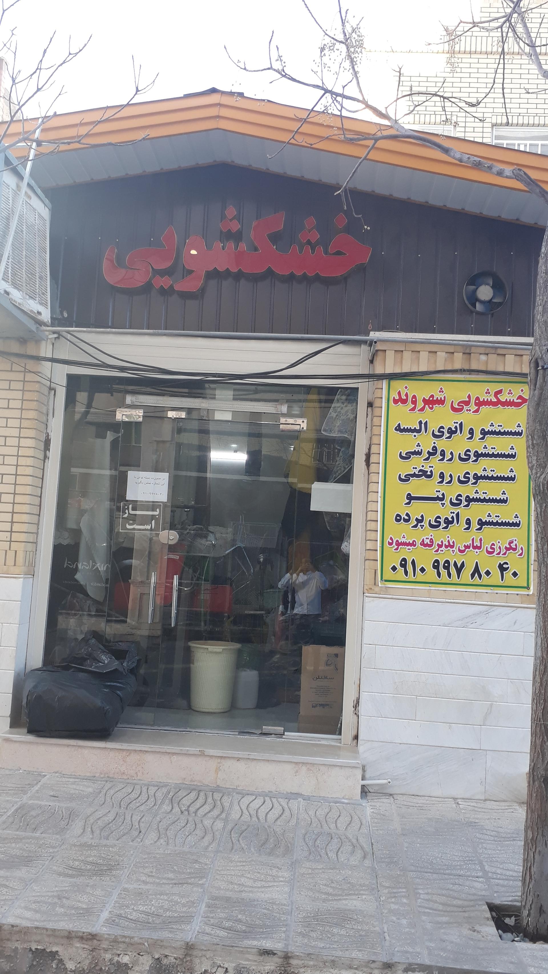 عکس خشکشویی شهروند