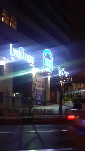 عکس شرکت بیمه آسیا