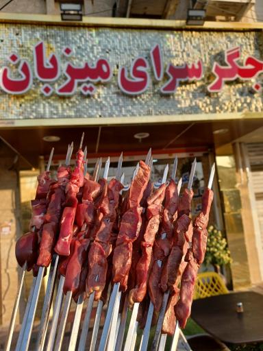 عکس جگر سرای میزبان