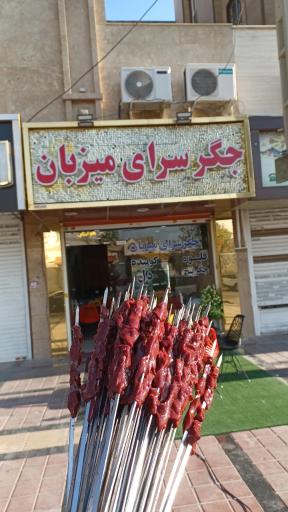 عکس جگر سرای میزبان