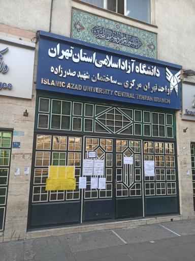 عکس دانشگاه آزاد اسلامی واحد تهران مرکزی (مجتمع شهید صدرزاده)