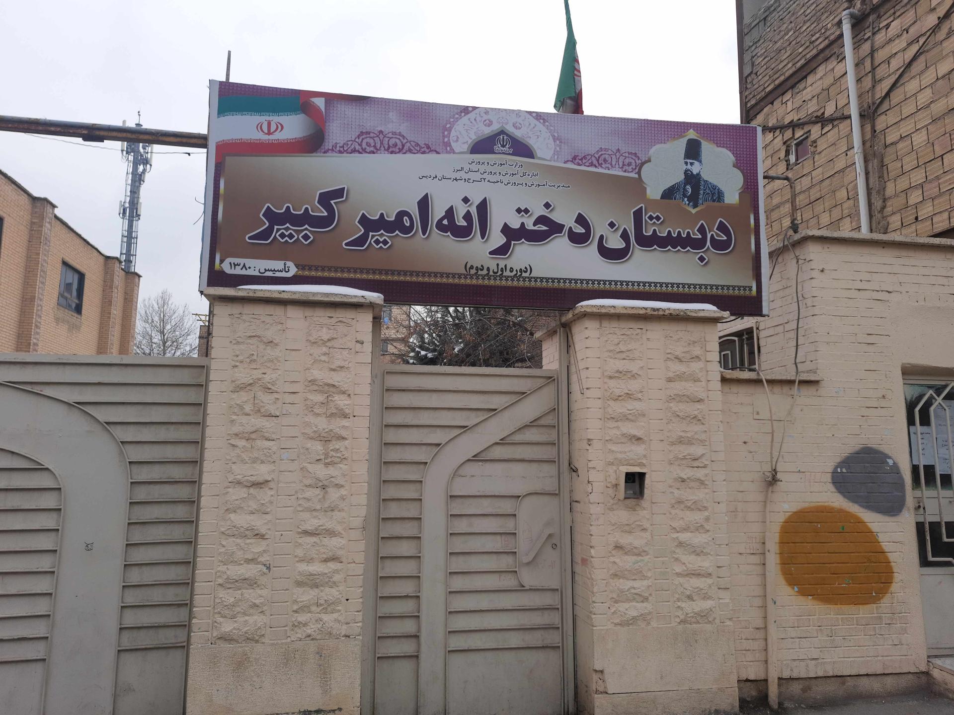 عکس دبستان دخترانه امیرکبیر