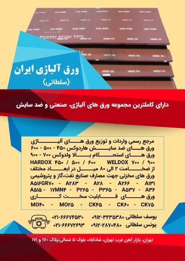 مرکز ورقهای آلیاژی سلطانی