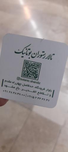 عکس رستوران بوتانیک 