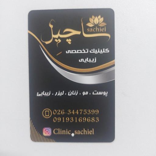 مطب ساچیل