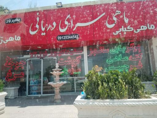 عکس ماهی سرای دریانی