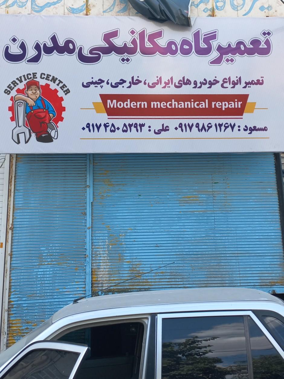 عکس تعمیرگاه مکانیکی مدرن
