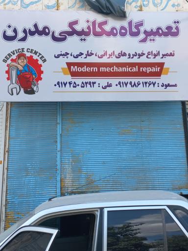 عکس تعمیرگاه مکانیکی مدرن