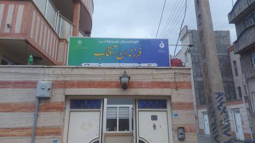 عکس کودکستان فرزندان آفتاب 