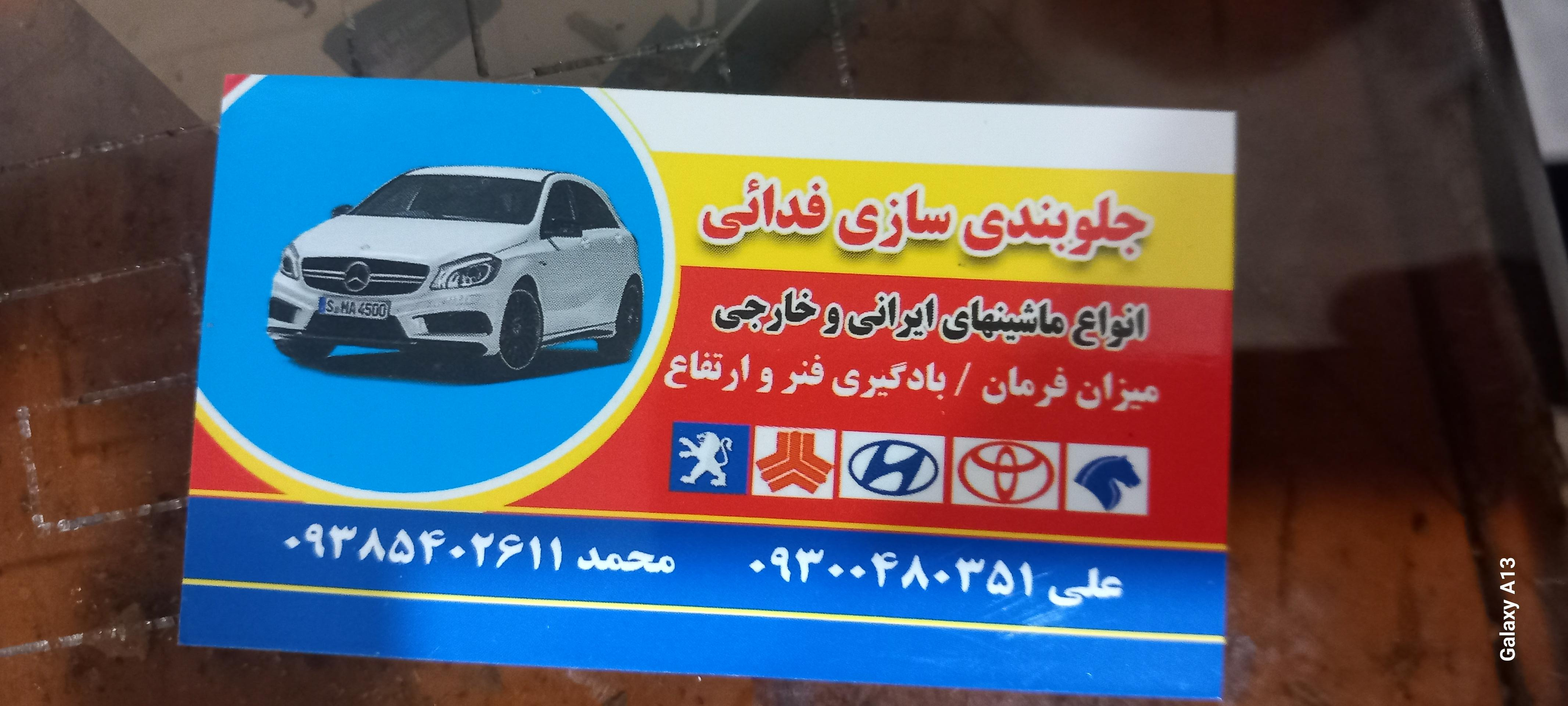 عکس جلوبندی فدایی 