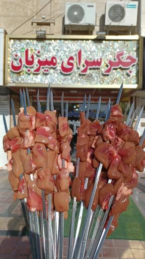 عکس جگر سرای میزبان