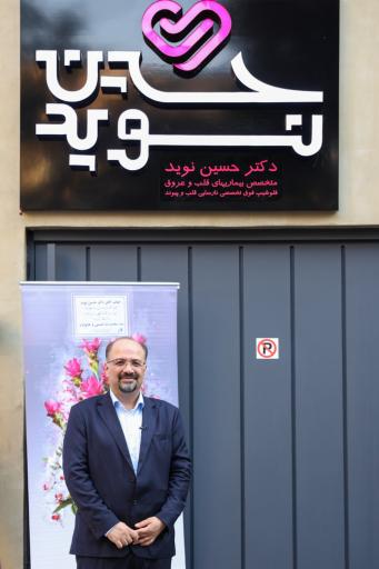 عکس کلینیک نارسایی قلبی دکتر نوید