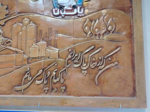 عکس شرکت پاکبان