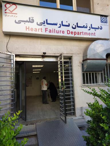 عکس کلینیک نارسایی قلبی دکتر نوید