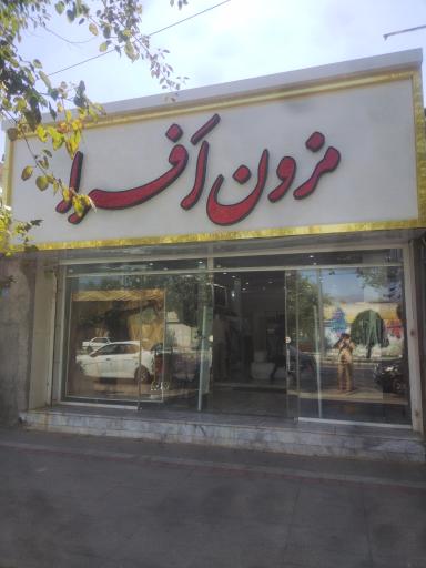 عکس مزون افرا