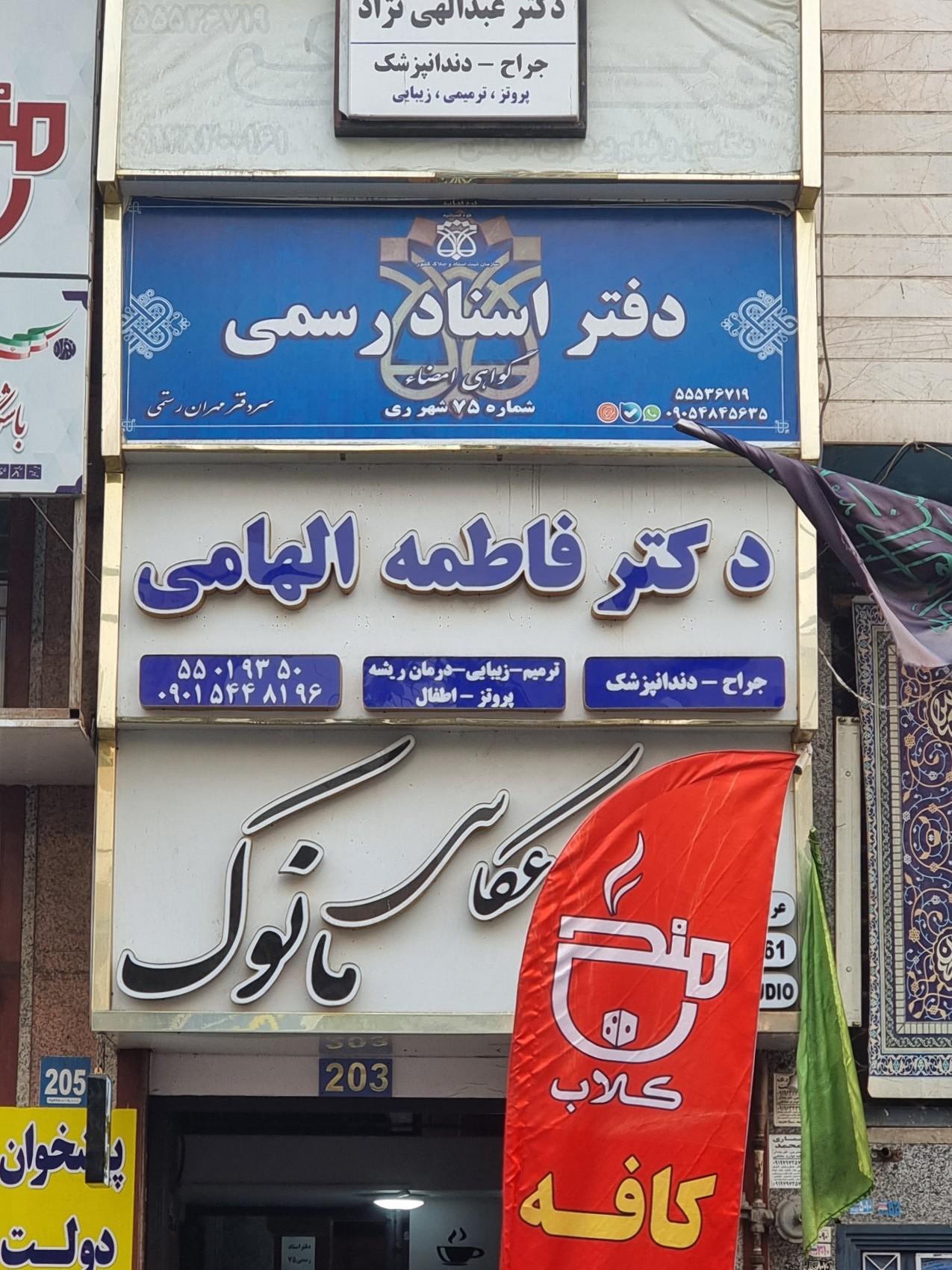 عکس مطب دکتر الهامی