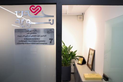 عکس کلینیک نارسایی قلبی دکتر نوید