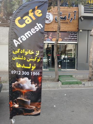 عکس کافی شاپ آرامش