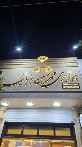 عکس جواهری محمد حسین بابایی