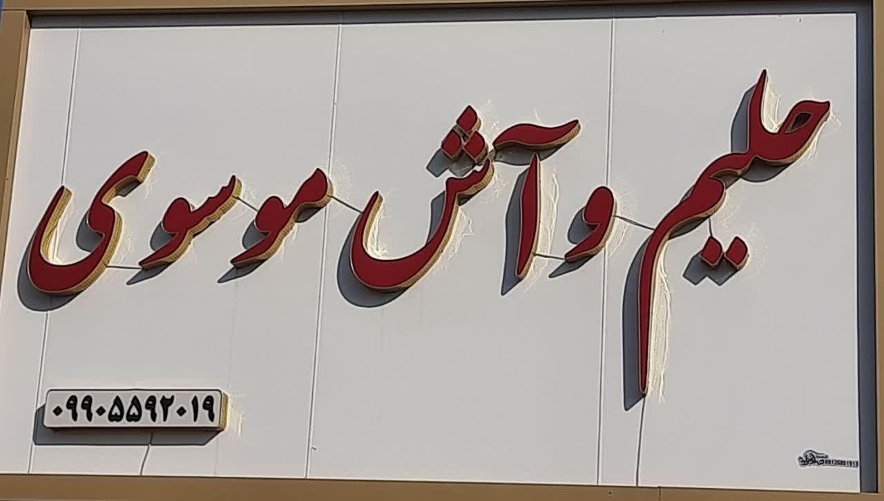 عکس آش و حلیم موسوی شعبه اصلی