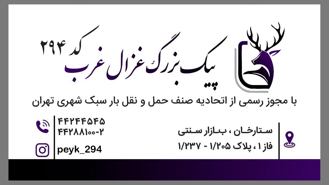 عکس پیک موتوری غزال غرب کد 294