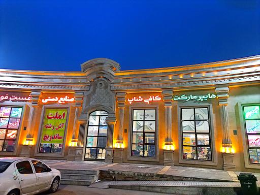 عکس مجتمع خدماتی رفاهی پارس