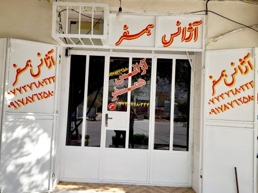 عکس آژانس همسفر