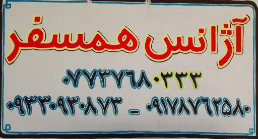 عکس آژانس همسفر