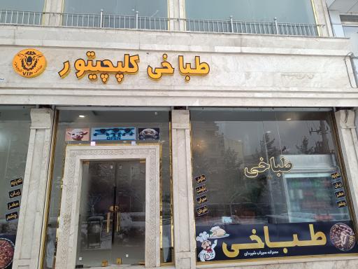 طباخی کلپچیتور 