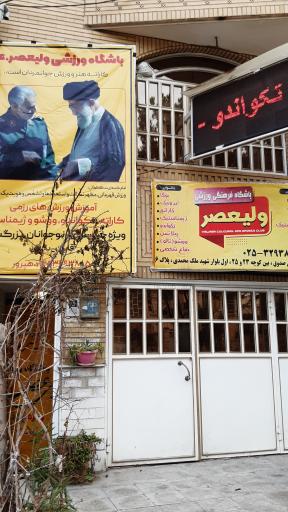 عکس باشگاه ولی عصر