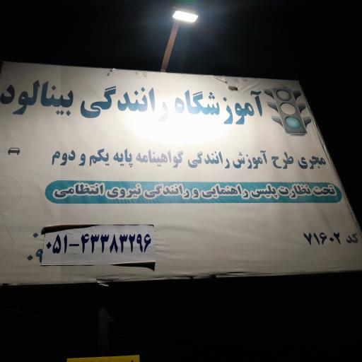 عکس آموزشگاه رانندگی بینالود