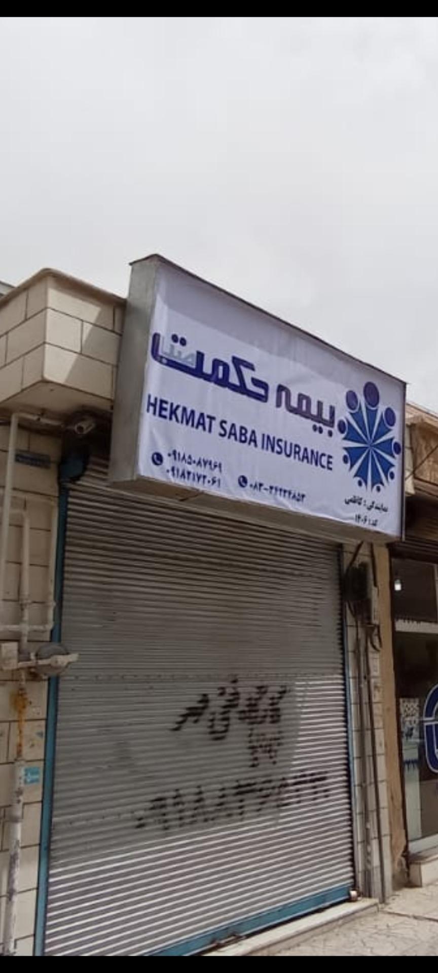 عکس بیمه حکمت نمایندگی کاظمی شعبه مسکن