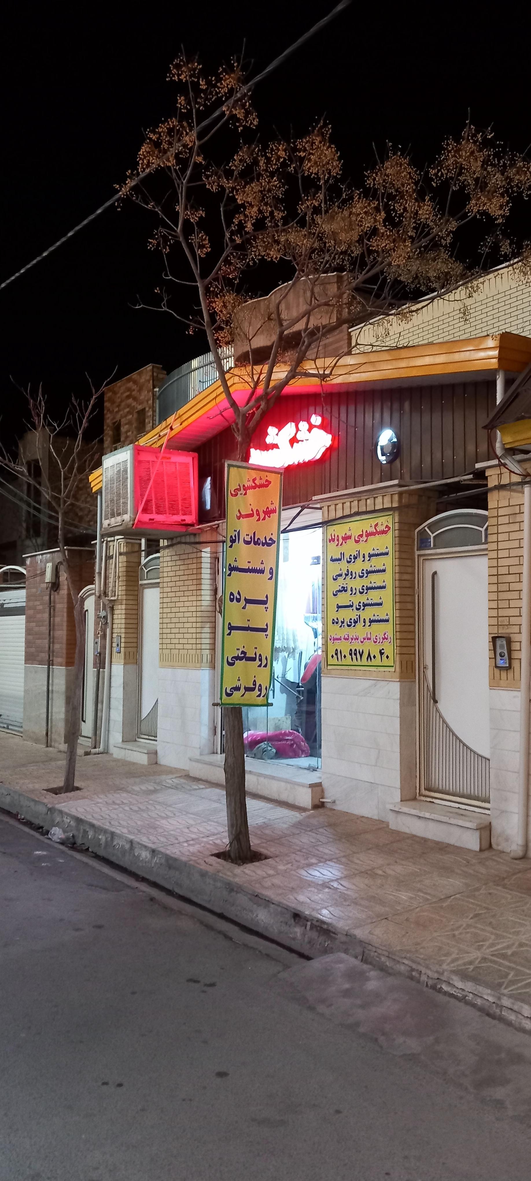 عکس خشکشویی شهروند