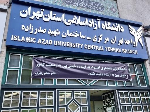 عکس دانشگاه آزاد اسلامی واحد تهران مرکزی (مجتمع شهید صدرزاده)