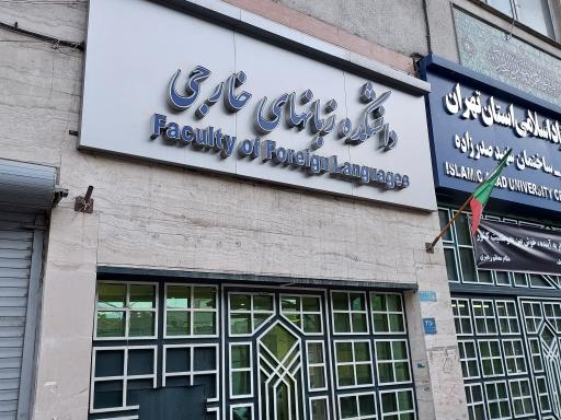 عکس دانشگاه آزاد اسلامی واحد تهران مرکزی (مجتمع شهید صدرزاده)