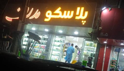 عکس پلاسکو مدرن 